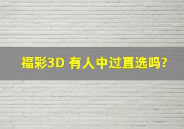 福彩3D 有人中过直选吗?