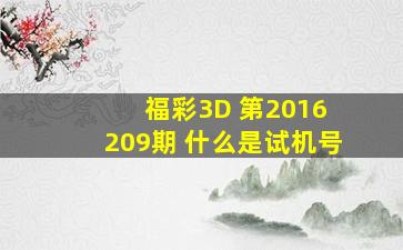 福彩3D 第2016 209期 什么是试机号