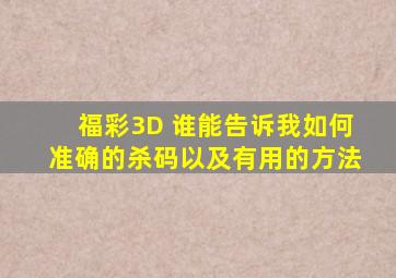 福彩3D 谁能告诉我如何准确的杀码以及有用的方法