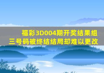 福彩3D004期开奖结果,组三号码被终结,结局却难以更改