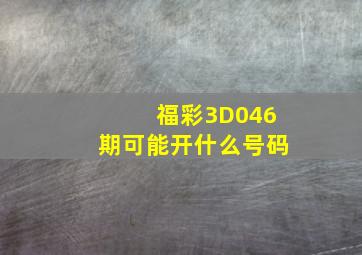 福彩3D046期可能开什么号码(((