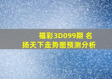 福彩3D099期 名扬天下走势图预测分析