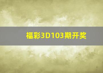 福彩3D103期开奖