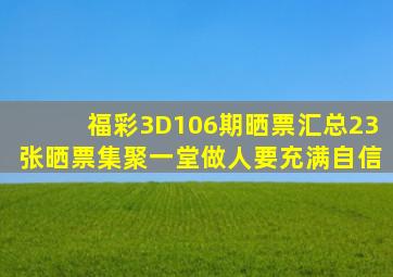 福彩3D106期晒票汇总,23张晒票集聚一堂,做人要充满自信