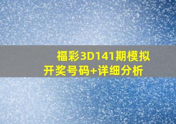 福彩3D141期模拟开奖号码+详细分析 