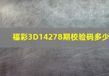 福彩3D14278期校验码多少