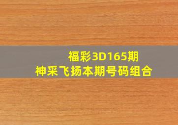 福彩3D165期 神采飞扬本期号码组合