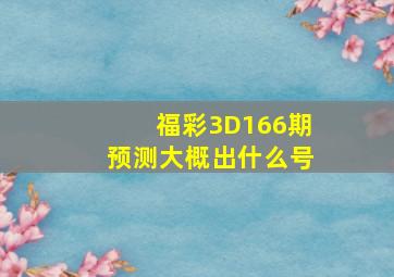 福彩3D166期预测大概出什么号