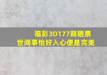 福彩3D177期晒票,世间事,恰好入心,便是完美