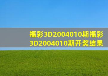 福彩3D2004010期,福彩3D2004010期开奖结果