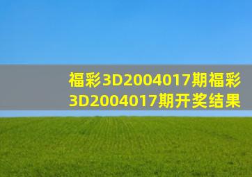 福彩3D2004017期,福彩3D2004017期开奖结果