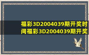 福彩3D2004039期开奖时间福彩3D2004039期开奖时间查询