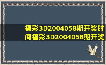 福彩3D2004058期开奖时间福彩3D2004058期开奖时间查询