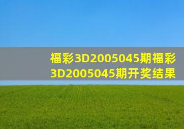 福彩3D2005045期,福彩3D2005045期开奖结果