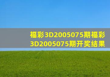 福彩3D2005075期,福彩3D2005075期开奖结果