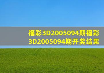 福彩3D2005094期,福彩3D2005094期开奖结果