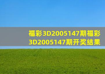 福彩3D2005147期福彩3D2005147期开奖结果