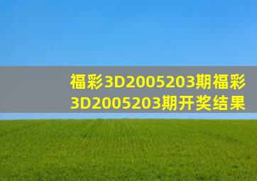 福彩3D2005203期,福彩3D2005203期开奖结果