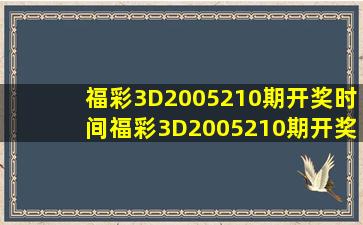 福彩3D2005210期开奖时间福彩3D2005210期开奖时间查询