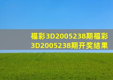 福彩3D2005238期,福彩3D2005238期开奖结果