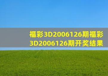 福彩3D2006126期,福彩3D2006126期开奖结果