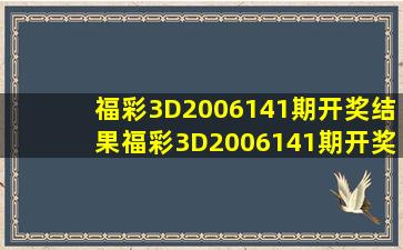 福彩3D2006141期开奖结果福彩3D2006141期开奖公告