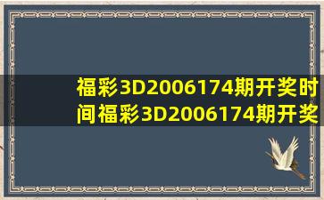 福彩3D2006174期开奖时间福彩3D2006174期开奖时间查询