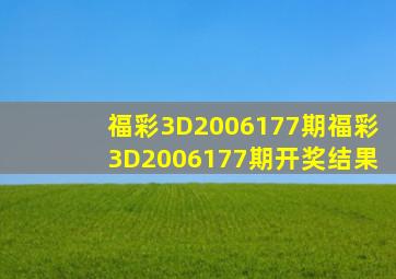 福彩3D2006177期,福彩3D2006177期开奖结果