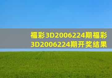 福彩3D2006224期,福彩3D2006224期开奖结果