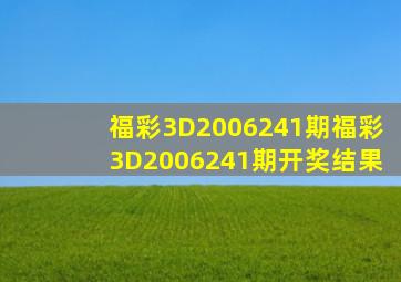 福彩3D2006241期,福彩3D2006241期开奖结果