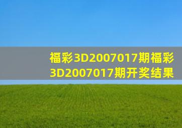 福彩3D2007017期,福彩3D2007017期开奖结果