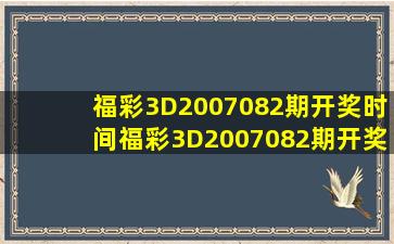 福彩3D2007082期开奖时间福彩3D2007082期开奖时间查询