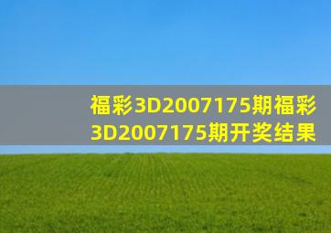 福彩3D2007175期福彩3D2007175期开奖结果