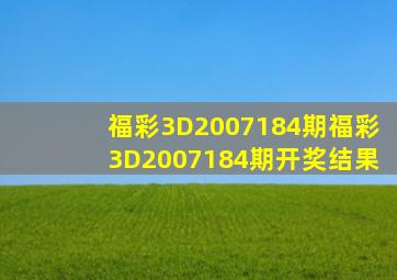 福彩3D2007184期,福彩3D2007184期开奖结果