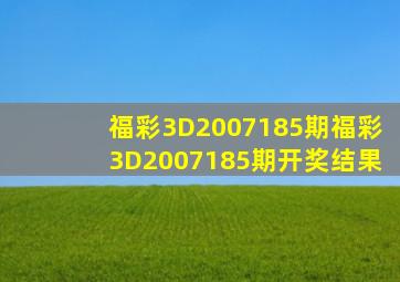 福彩3D2007185期,福彩3D2007185期开奖结果