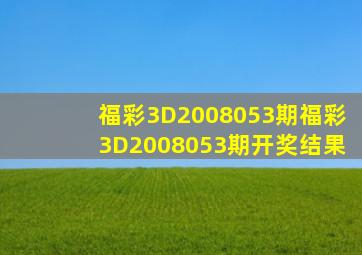 福彩3D2008053期,福彩3D2008053期开奖结果