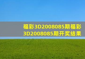 福彩3D2008085期,福彩3D2008085期开奖结果