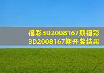 福彩3D2008167期,福彩3D2008167期开奖结果