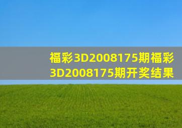 福彩3D2008175期,福彩3D2008175期开奖结果