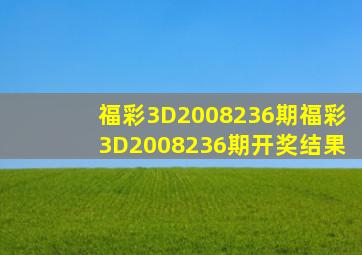 福彩3D2008236期,福彩3D2008236期开奖结果