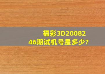福彩3D2008246期试机号是多少?