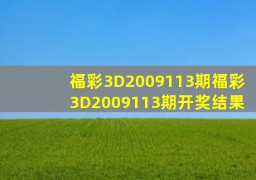 福彩3D2009113期,福彩3D2009113期开奖结果