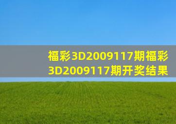 福彩3D2009117期,福彩3D2009117期开奖结果