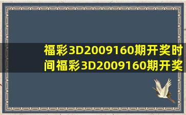 福彩3D2009160期开奖时间福彩3D2009160期开奖时间查询