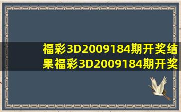 福彩3D2009184期开奖结果福彩3D2009184期开奖公告