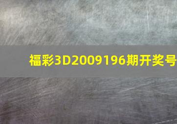 福彩3D2009196期开奖号