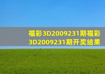 福彩3D2009231期,福彩3D2009231期开奖结果