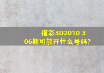 福彩3D2010 306期可能开什么号码?