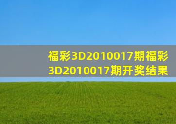 福彩3D2010017期,福彩3D2010017期开奖结果