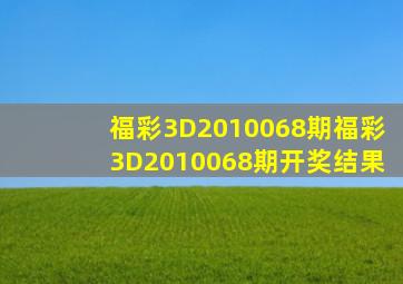 福彩3D2010068期,福彩3D2010068期开奖结果